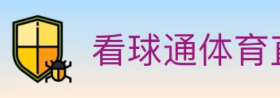 看球通体育直播 logo